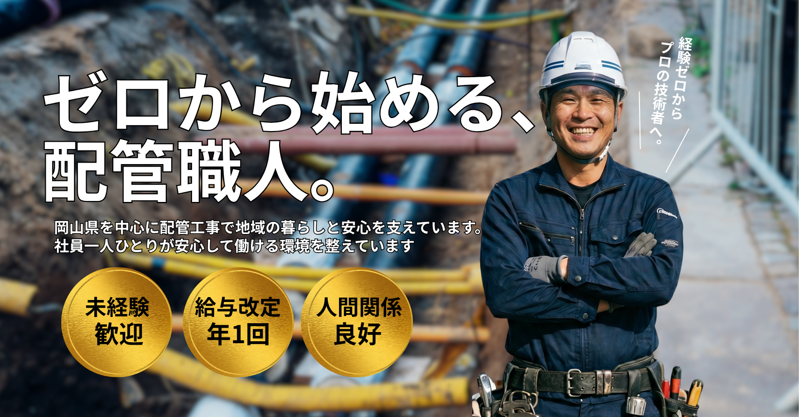 岡山県岡山市にあるエヌ・エス工業では配管工事の現場作業員を募集中