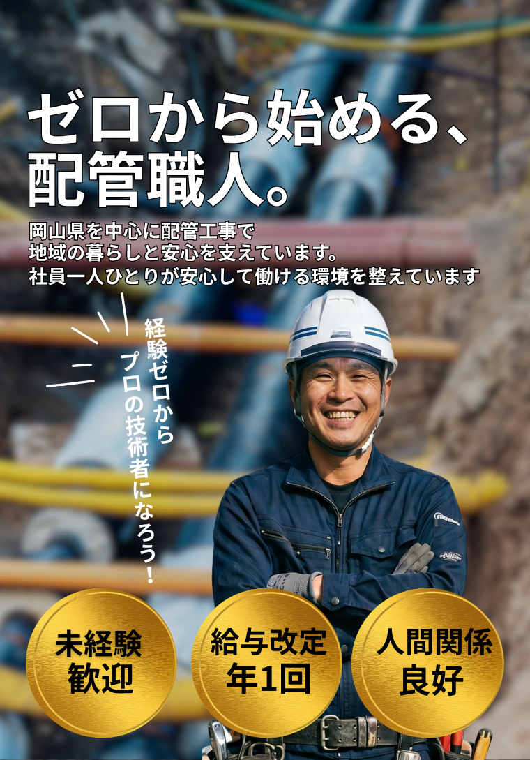 岡山県岡山市にあるエヌ・エス工業では配管工事の現場作業員を募集中